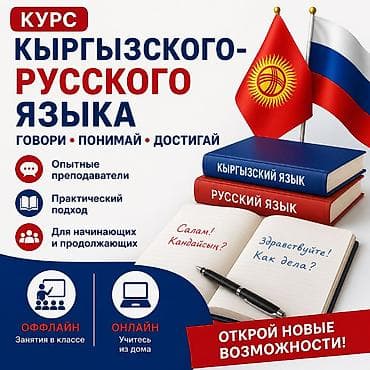 Кыргызский и Русский язык — офлайн и онлайн Свободно говорите