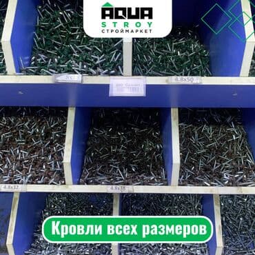 кровля для крыши: Кровли всех размеров Для строймаркета "Aqua Stroy" качество продукции — 1