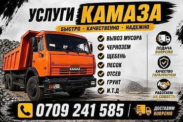 Автоуслуги: Заказать Камаз, Доставка щебня, угля, песка, чернозема, отсев, 15000 тонн — 1