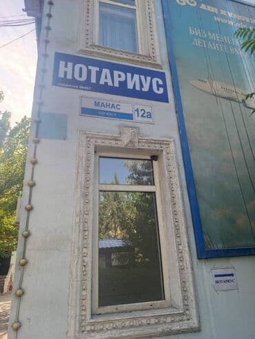 нотариус с выездом на дом: Нотариус Манаса 12а — 1