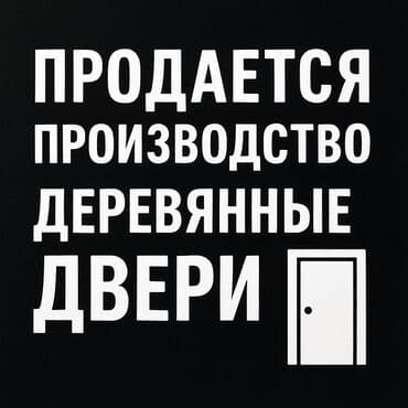 фрезерный станок по дереву с чпу для домашней мастерской цена: Продается производство. 🚪 Межкомнатные деревянные двери. В связи со — 1