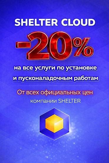 Автоматизация объектов гостеприимства Shelter cloud shelter light