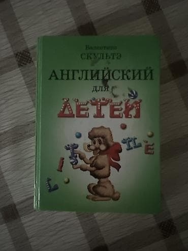 малыш йода: Книга «Английский для детей» — Валентина Скультэ. - Формат: печатное — 1
