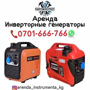 Генераторлор: Аренда инверторных генераторов. Доступны компактные малошумные модели — 1