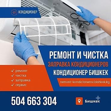 титаник: Ремонт и титан‑чистка кондиционеров Профессиональный сервис — 1