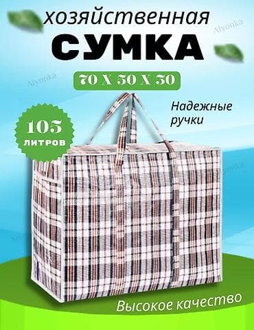 клетчатая: Хозяйственная сумка большого объёма - Вместимость: 105 литров - — 1