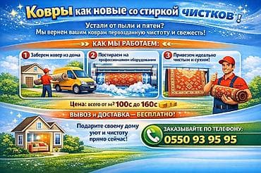 Клининговые услуги: Стирка ковров, | Палас, Ала-кийиз, Шырдак, Бесплатная доставка — 1