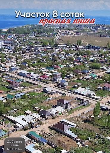 8 соток, Для строительства, Красная книга at lalafo.kg 8 соток, Для строительства, Красная книга