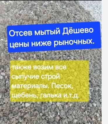 Песок, Васильевский карьер, В тоннах, Зил at lalafo.kg Песок, Васильевский карьер, В тоннах, Зил