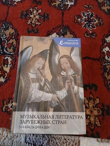 музыканттар: Музыкальная литература зарубежных стран. Учебник для 5–6 классов ДМШ и — 1