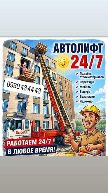 s klass: АВТОЛИФТ — услуги подъёма и спуска грузов - Работа на высоте до 20 — 3