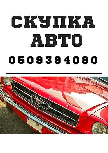 Сервис: скупка автомобилей. Описание: - Принимаем легковые авто