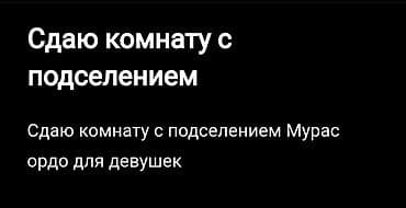 сдаю орто сай: Сдаю комнату в частном доме для девушек адрес Мурас ордо рядом есть — 1