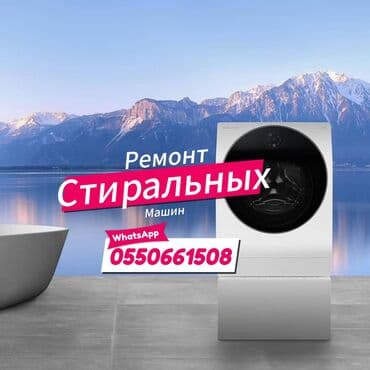 стиральных машин автоматов качества: Ремонт стиральных машин в Бишкеке! ✔️ Выезд на дом в день обращения ✔️ — 1