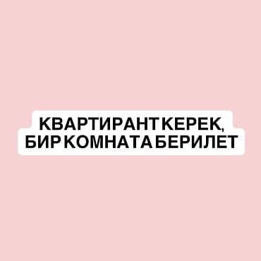 для квартирантов: Сдаётся комната. Ищется квартирант. Душ жок ❗️❗️❗️ - Формат: одна — 1