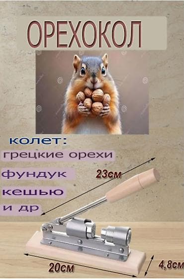комур орешка: ОРЕХОКОЛ металлический орехоколка надежный для быстрой колки орехов — 3