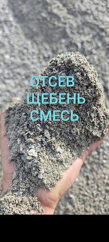 химия для мойки: Смесь щебень и отсев, Чистая, Для фундамента, Зил, Камаз — 1