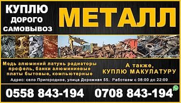 сырье пластик: Куплю металл дорого! Самовывоз Бишкек алюминий латунь радиаторы — 1