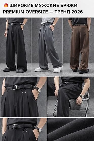 🔥 Широкие мужские брюки Premium Oversize — тренд 2026 ✔ Свободный