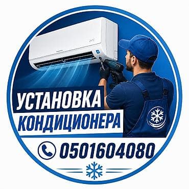 Установка техники: Услуга: профессиональная установка кондиционеров. - Монтаж настенных — 1