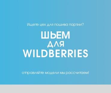 требуется швея надомница сокулук: Оптовый пошив одежды — 1