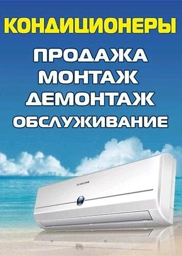 Установка кондиционеров . Монтаж демонтаж, штробление и закладка