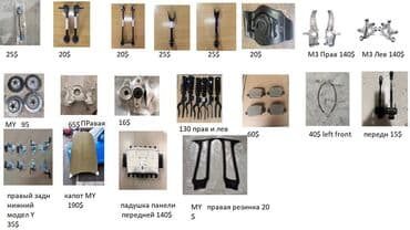 вместе дешевле: TESLA в наличии эти запчасти Модел 3 и Модел Y корпус основной — 2