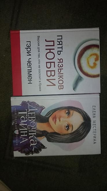 Книги (набор из 2 изданий, твердый переплет): 1) Гэри Чепмен «Пять