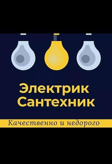 Электрик | Установка счетчиков, Установка стиральных машин, Демонтаж электроприборов Больше 6 лет опыта