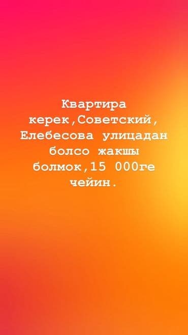 сдается квартира 13000: Ищу квартиру в аренду. Районы: Советский, улица Элебесова или рядом — 1