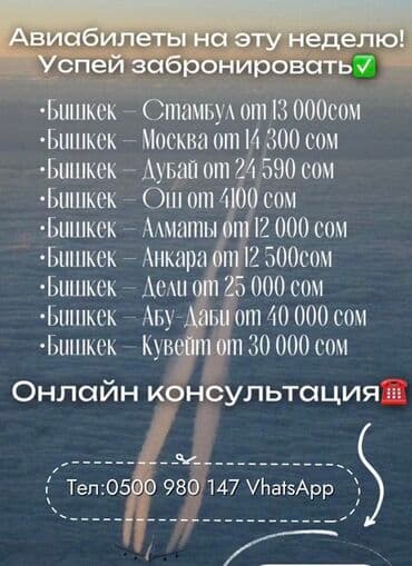 авиабилеты бишкек москва | дешевые туры по всему миру | летай.kg фото: Авиабилеты на эту неделю — онлайн-консультация. Направления из — 1