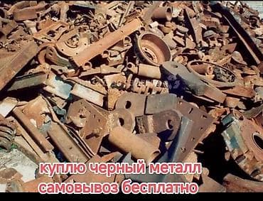 Прием металлолом Самовывоз Черный металл от5 до 15 сом Деловой