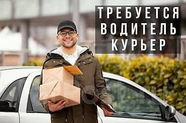 работа логистика бишкек: Талап кылынат Автокурьер Толук эмес жумуш күнү, Ийкемдүү график, Техколдоо — 1