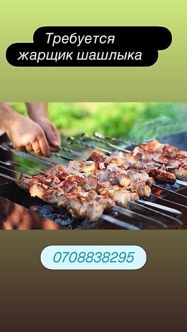 работа в кухни: Вакансия: жарщик шашлыка Ищем специалиста по приготовлению шашлыка на — 1