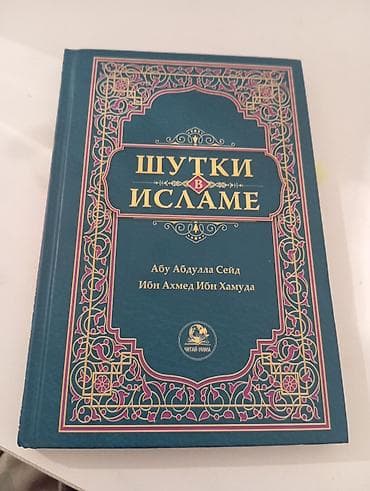 Спорт и хобби: Книга: «Шутки в исламе» Автор: Абу Абдулла Сейд Ибн Ахмед Ибн Хамуда — 1