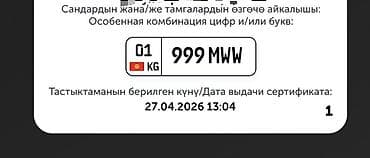 Аксессуарлар жана тюнинг: В продаже номер с сертификатом!
Торг есть — 1