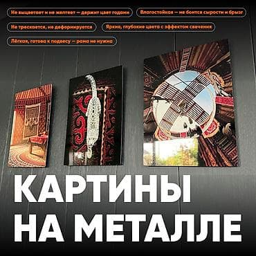 Картина на металле — премиум-печать методом сублимации Яркие, глубокие — 1