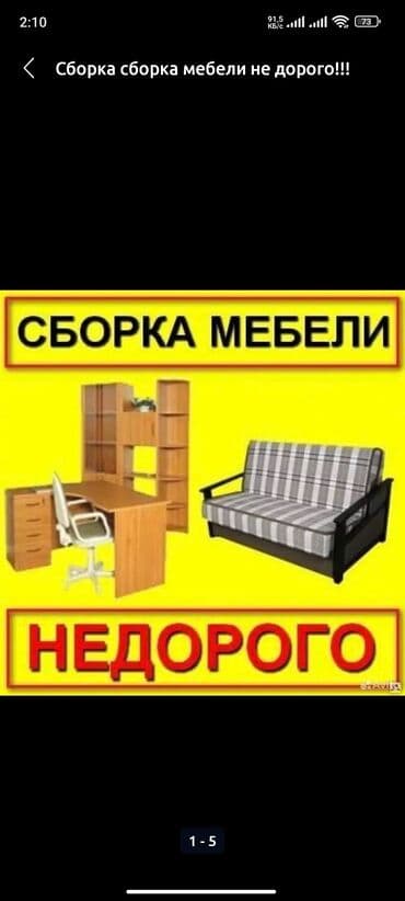 Разборка сборка мебели недорого 
Любые сложности