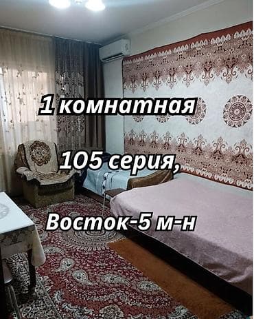 Батирлер: 1 бөлмө, 34 м², Восток-5 мкр 105-серия, 2 кабат, Эски ремонт — 1
