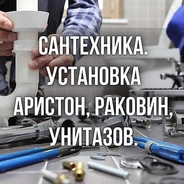 Керме шыптар: Сантехника — 1