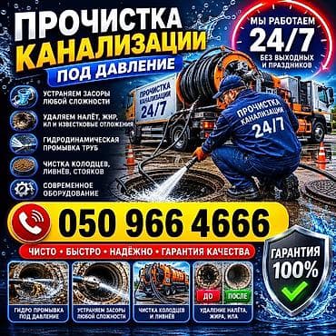 Чистка канализации Чистка канализации Чистка канализации Чистка at lalafo.kg Чистка канализации Чистка канализации Чистка канализации Чистка