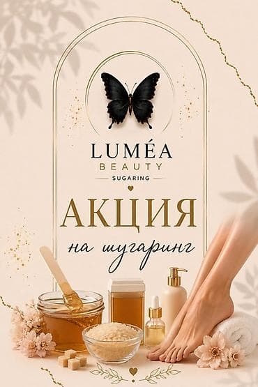 Шугаринг LUMÉA Beauty — депиляция сахарной пастой и с воском только