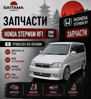 Запчасти на honda stepwgn rf1 рф1 хонда степвагон B20b в наличии