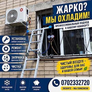 Услуги: Профессиональные услуги по кондиционированию: - Установка — 1