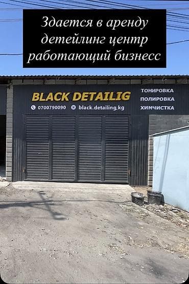 Детейлинг, 120 м², Иштеп турган Бизнес, Жабдуулары менен — 1