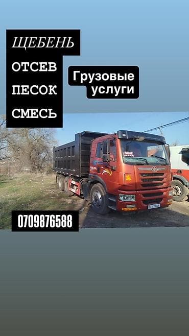 Грузовые услуги самосвалом. Доставка и вывоз сыпучих материалов: - at lalafo.kg Грузовые услуги самосвалом. Доставка и вывоз сыпучих материалов: -