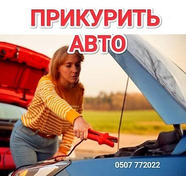 Срочно и оперативно заведем(прикуриваем) любую машину в доступном и не