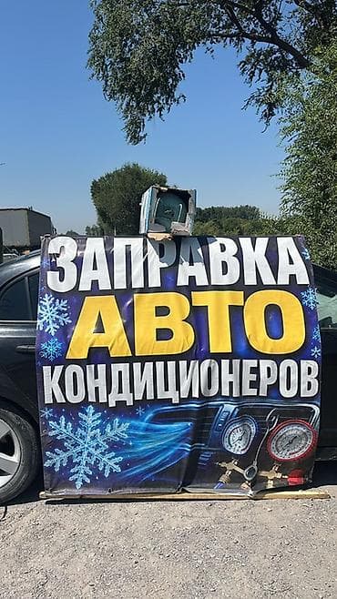 е34 обмен: Заправка кондиционера фреоном, С выездом, Легковое авто, Универсальный — 1