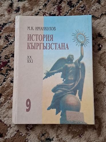 История Кыргызстана, 9 класс, Б/у, Самовывоз — 1