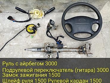 Руль Kia Колдонулган lalafo.kg да Руль Kia Колдонулган
